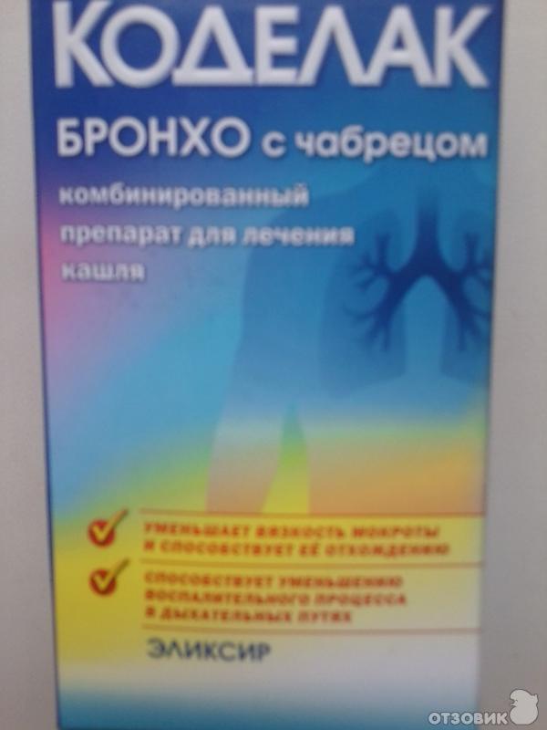 Инструкция коделак бронхо с чабрецом по применению. Коделак бронхо с чабрецом для детей. Коделак бронхо сироп с чабрецом для детей. Коделак бронхо капли. Коделак бронхо с чабрецом эликсир.