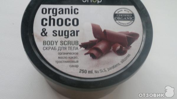 Скраб для тела ORGANIC SHOP Бельгийский Шoколад фото