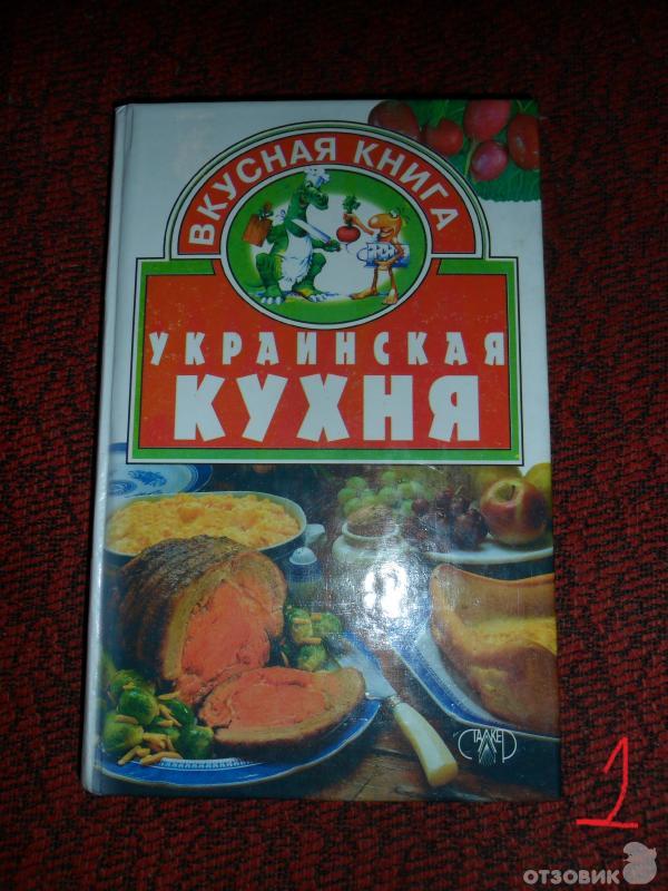 Книга украинская кухня. Азбука украинской кухни. Книга украинская кухня Библион. Книжки вкусно и точка.