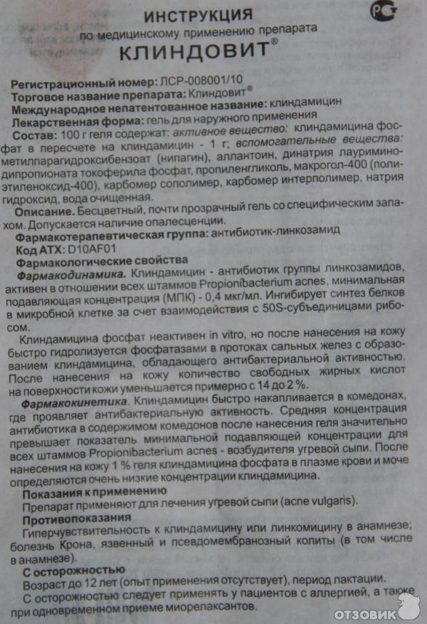 Азелик крем инструкция по применению. Клиндовит гель способ применения. Клиндовит гель инструкция. Клиндовит от прыщей инструкция. Гель от угревой сыпи Клиндовит.