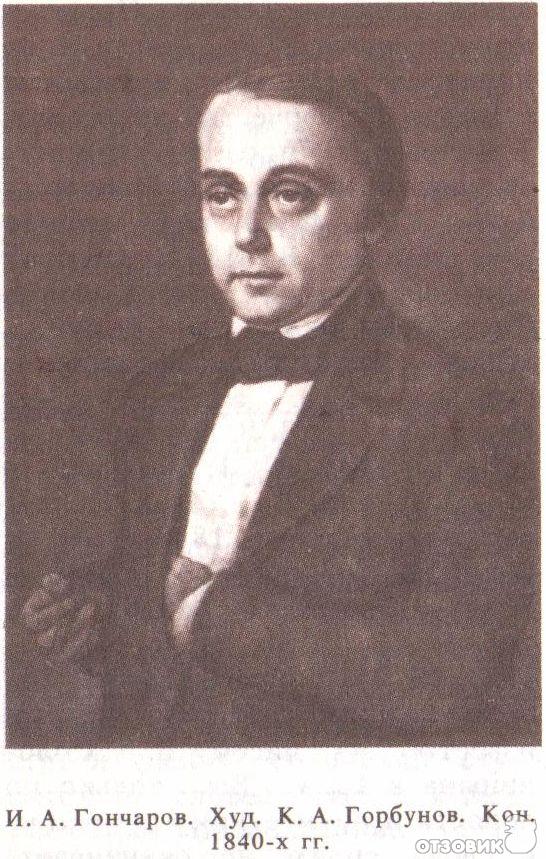 Иван Гончаров Фото