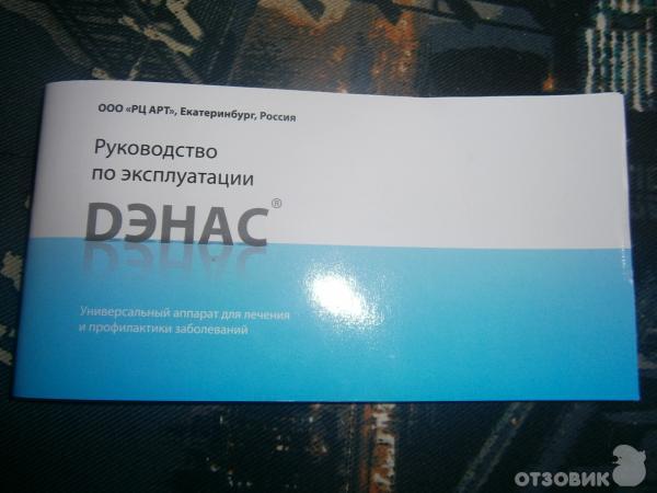 Отзыв о Физиотерапевтический аппарат универсальный DiaDENS ДЭНАС ...