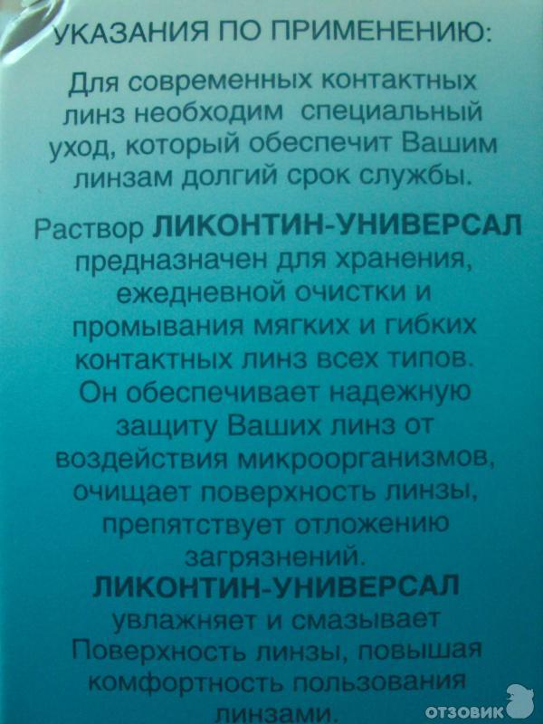 Универсальный раствор для контактных линз Медстар Ликонтин Универсал фото