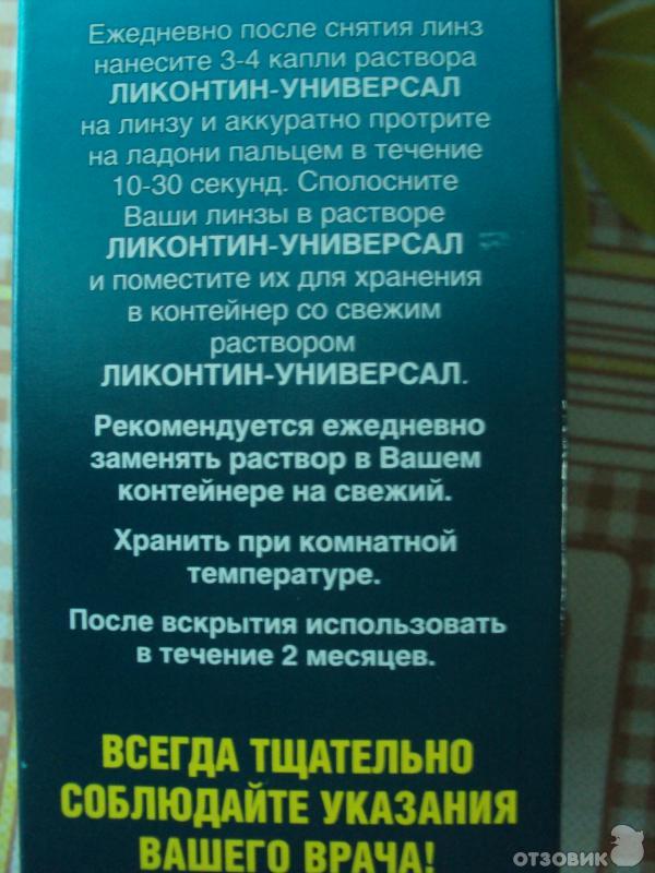 Универсальный раствор для контактных линз Медстар Ликонтин Универсал фото