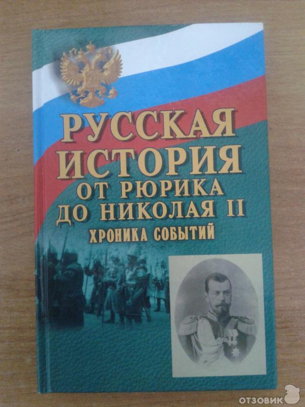 Русская история. От Рюрика до Николая 2го. Хроника событий фото