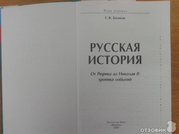 Русская история. От Рюрика до Николая 2го. Хроника событий фото