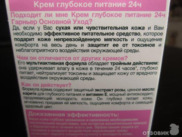 Крем для лица Garnier Основной уход Глубокое питание 24часа фото