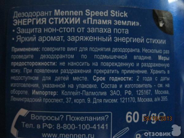 оборотная сторона флакона Mennen speed stick энергия стихии пламя земли