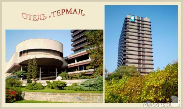 Отель Термал. Карловы Вары. Чехия.