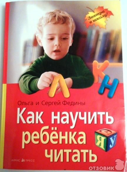 Книга Как научить ребенка читать - Ольга Федина и Сергей Федин фото