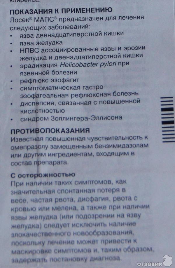 Препарат омепразол инструкция по применению. Таблетки от желудка Омепразол инструкция. Лосек-Мапс инструкция. Инструкция к омепразолу. Омепразол показания и противопоказания.