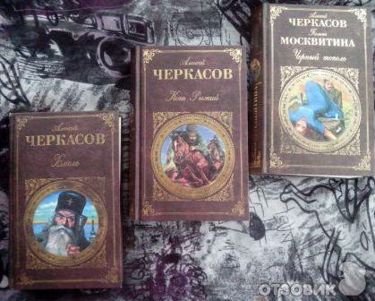 Книга-трилогия Хмель. Конь Рыжий. Черный тополь - Алексей Черкасов, Полина Москвитина фото