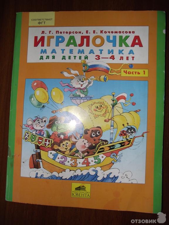 Книга Игралочка. Математика для детей 3-4 лет - Л. Г. Петерсон, Е. Е. Кочемасова фото