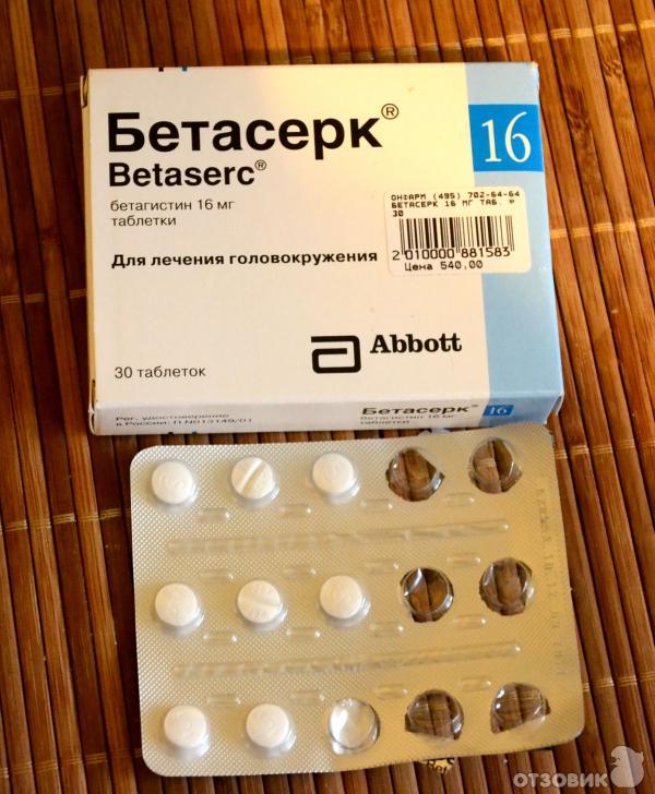 Отзыв о Таблетки от головокружения Бетасерк | Бетасерк помог от ...