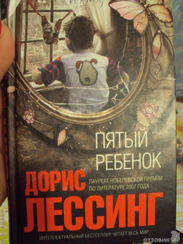 Пятый ребенок читать. Лессинг пятый ребенок. Пятый ребёнок книга. Пятый ребенок Дорис Лессинг иллюстрации.