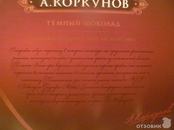 Конфеты А. Коркунов с цельным пьемонтским лесным орехом фото