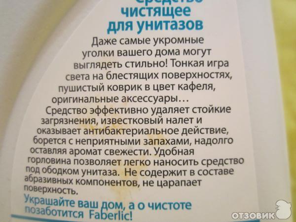 Чистящее средство для унитазов Faberlic Дом фото