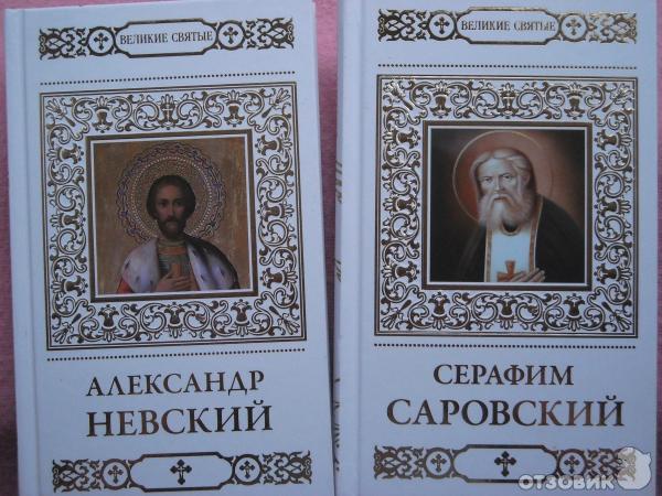 Книги Великие Святые издательский дом Комсомольская правда фото