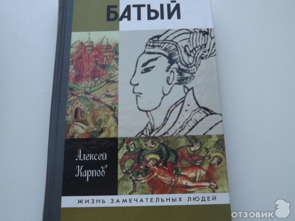 Хан книга. Книга Батый. Хан Батый книга.