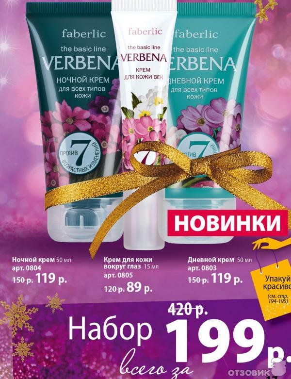 Ночной крем Faberlic Verbena