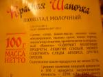 Конфета красная шапочка калорийность. Шоколад Коммунарка молочный красная шапочка. Конфеты красная шапочка калорийность. Красная шапочка конфеты состав. Красная шапочка конфеты ккал.