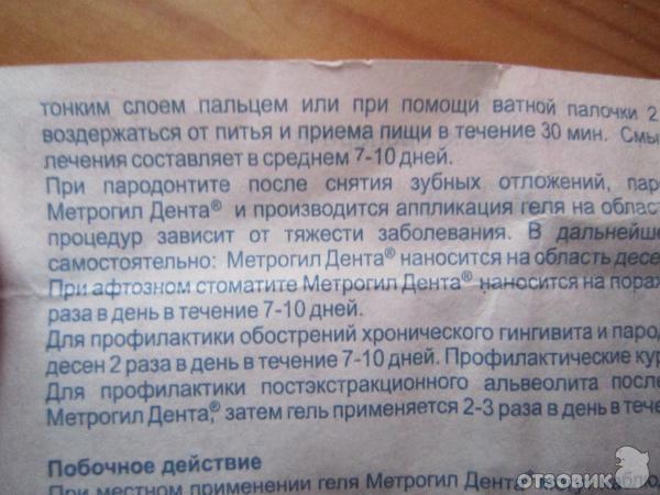 Метрогил гель для лица инструкция по применению. Метрогил-Дента гель для десен инструкция. Дента гель инструкция. Метросепт гель.