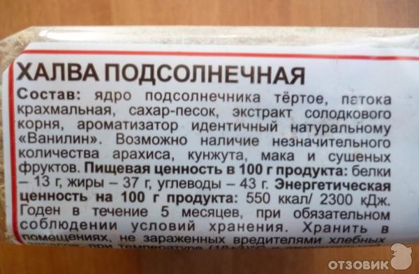 Халва подсолнечная состав. Халва состав продукта подсолнечная из чего состоит. Состав халвы подсолнечной из чего состоит. Состав халвы подсолнечной. Состав халвы подсолнечной.