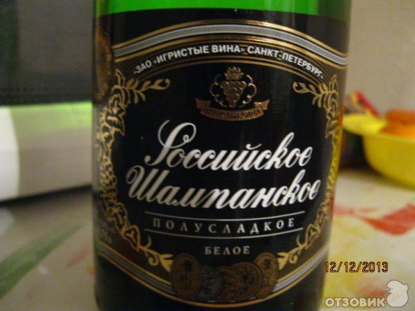 Отзыв о Российское шампанское "Игристые вина" полусладкое | Спасибо ...