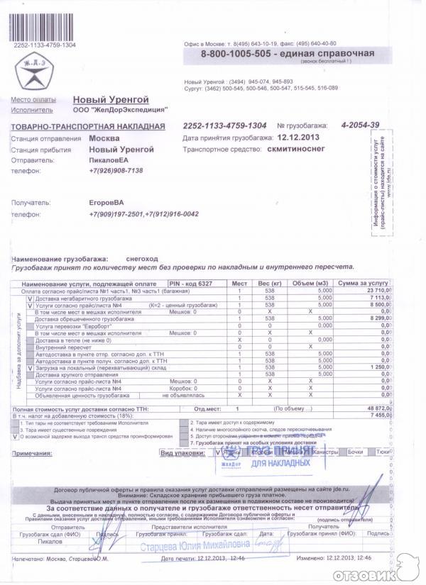 Желдорэкспедиция Калькулятор Стоимости Доставки Груза По России