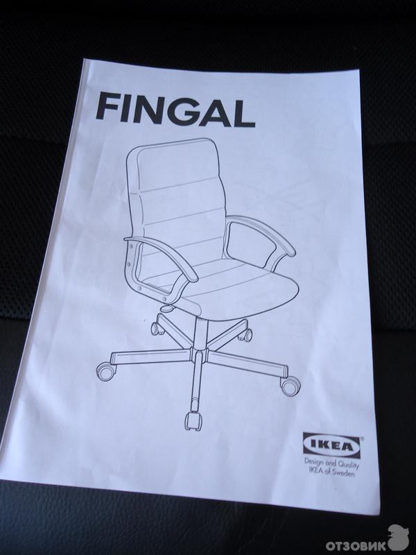 Ikea fingal кресло