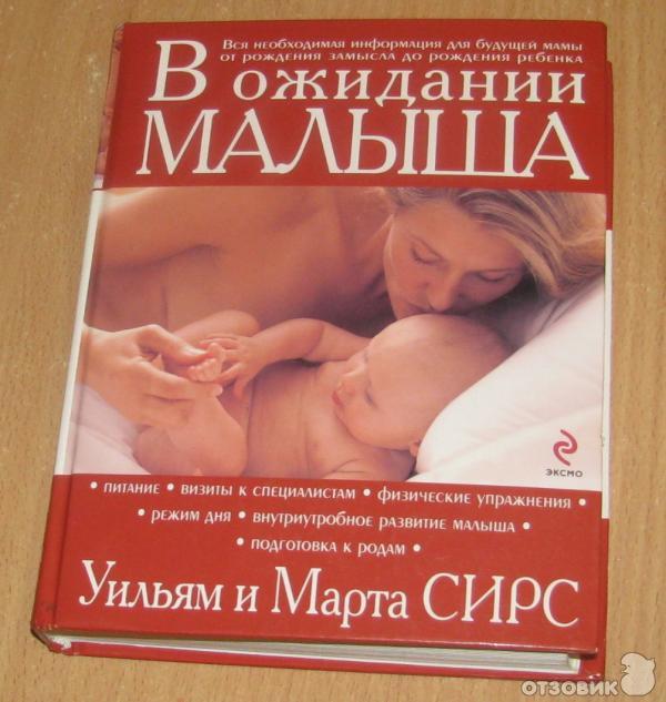 Книга В ожидании малыша - Уильям и Марта Сирс фото